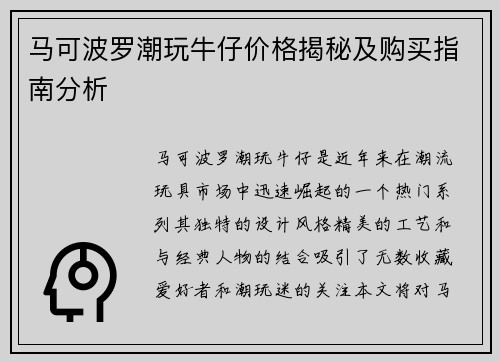 马可波罗潮玩牛仔价格揭秘及购买指南分析