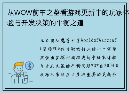 从WOW前车之鉴看游戏更新中的玩家体验与开发决策的平衡之道