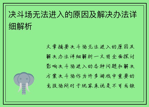 决斗场无法进入的原因及解决办法详细解析