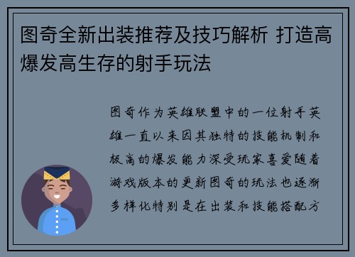 图奇全新出装推荐及技巧解析 打造高爆发高生存的射手玩法