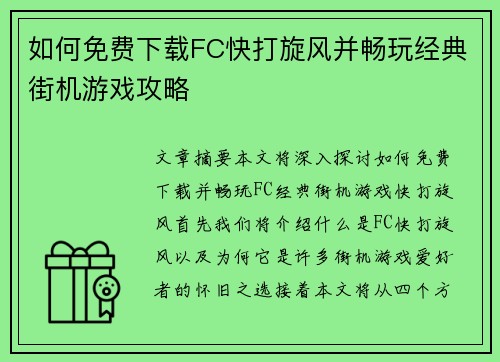 如何免费下载FC快打旋风并畅玩经典街机游戏攻略